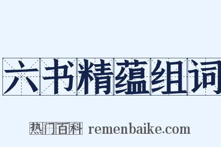 六书精蕴组词是什么意思的图片